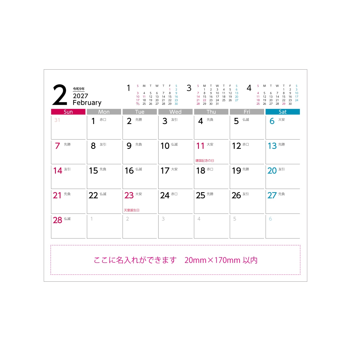 2月のカレンダーと名入れスペース