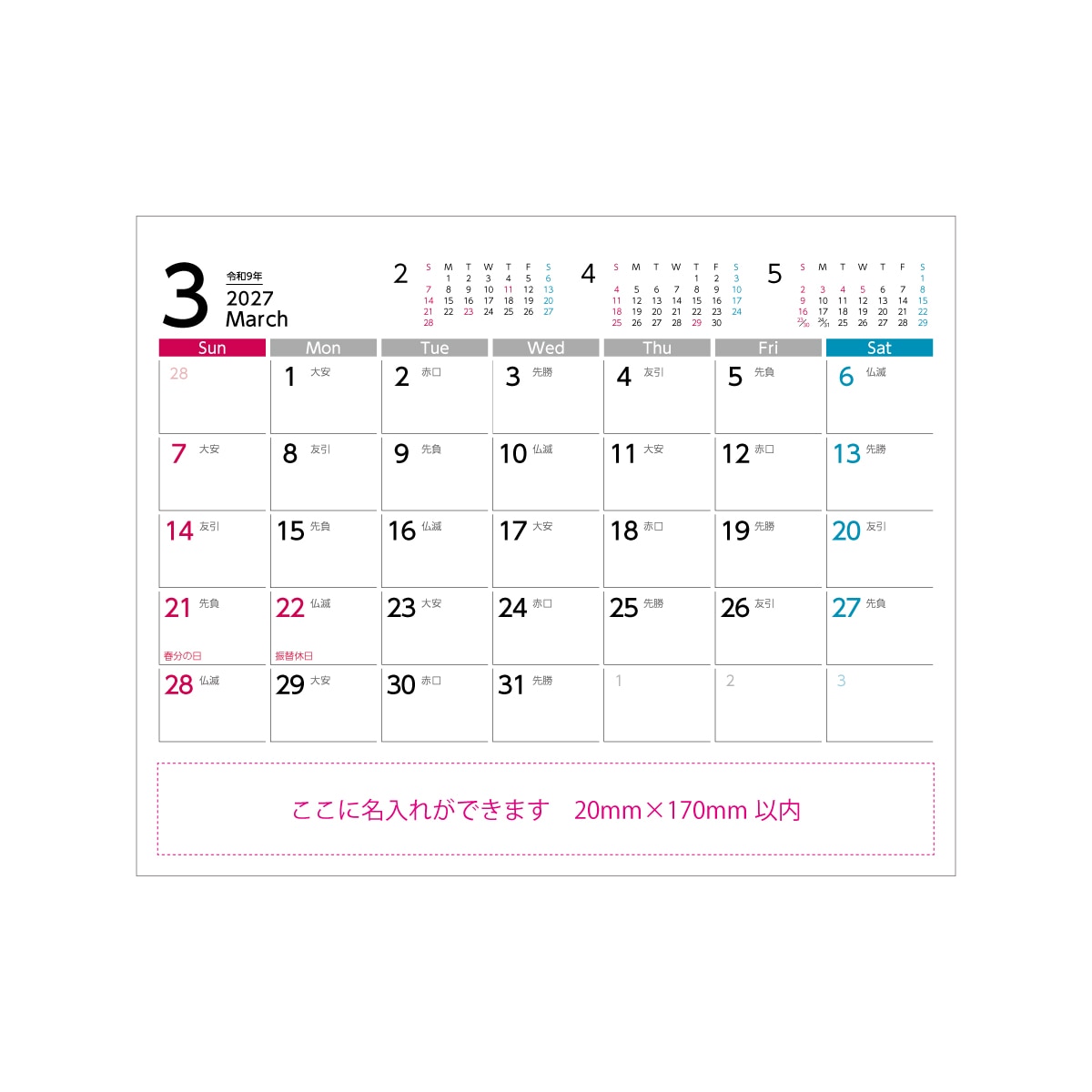 3月のカレンダーと名入れスペース