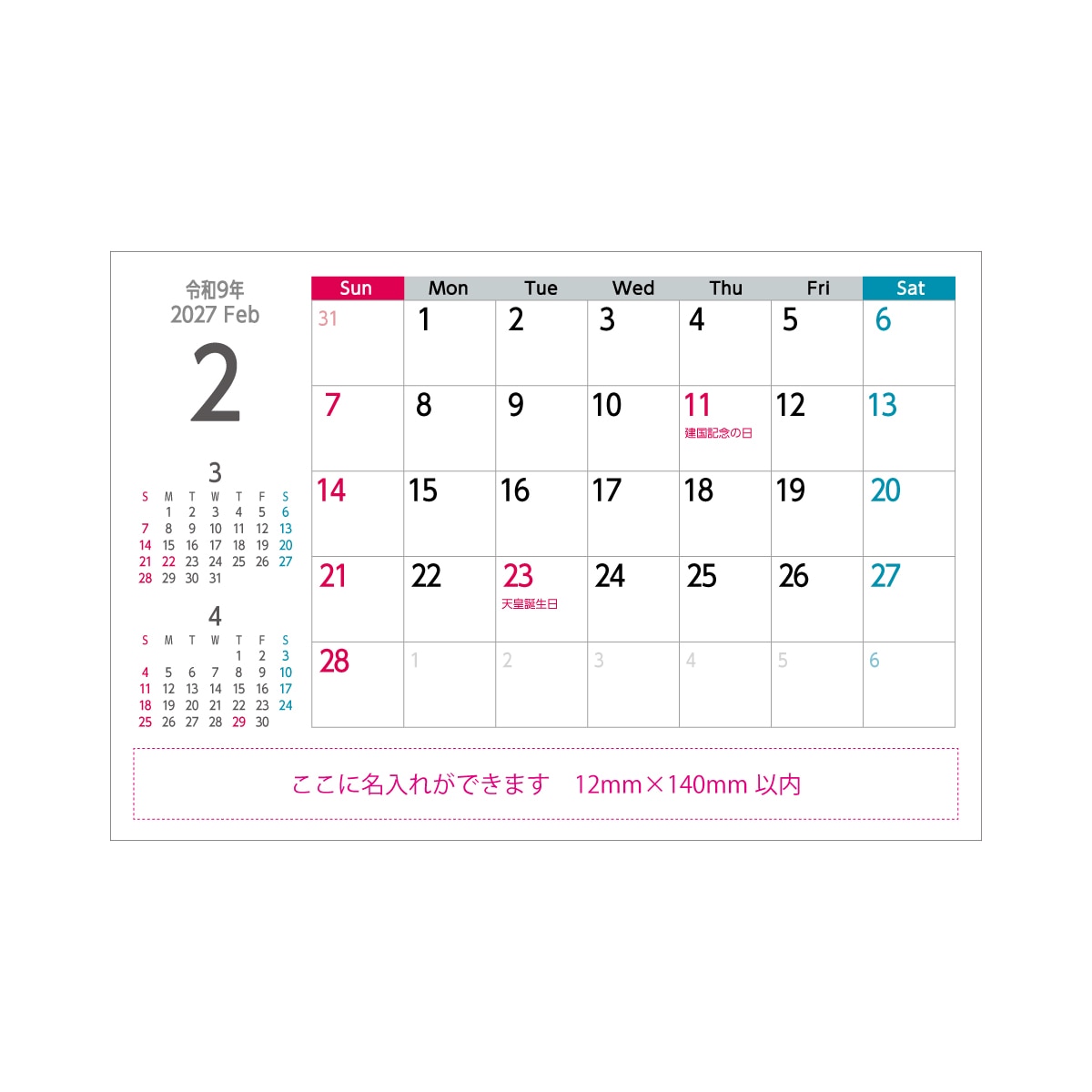 2月のカレンダーと名入れスペース