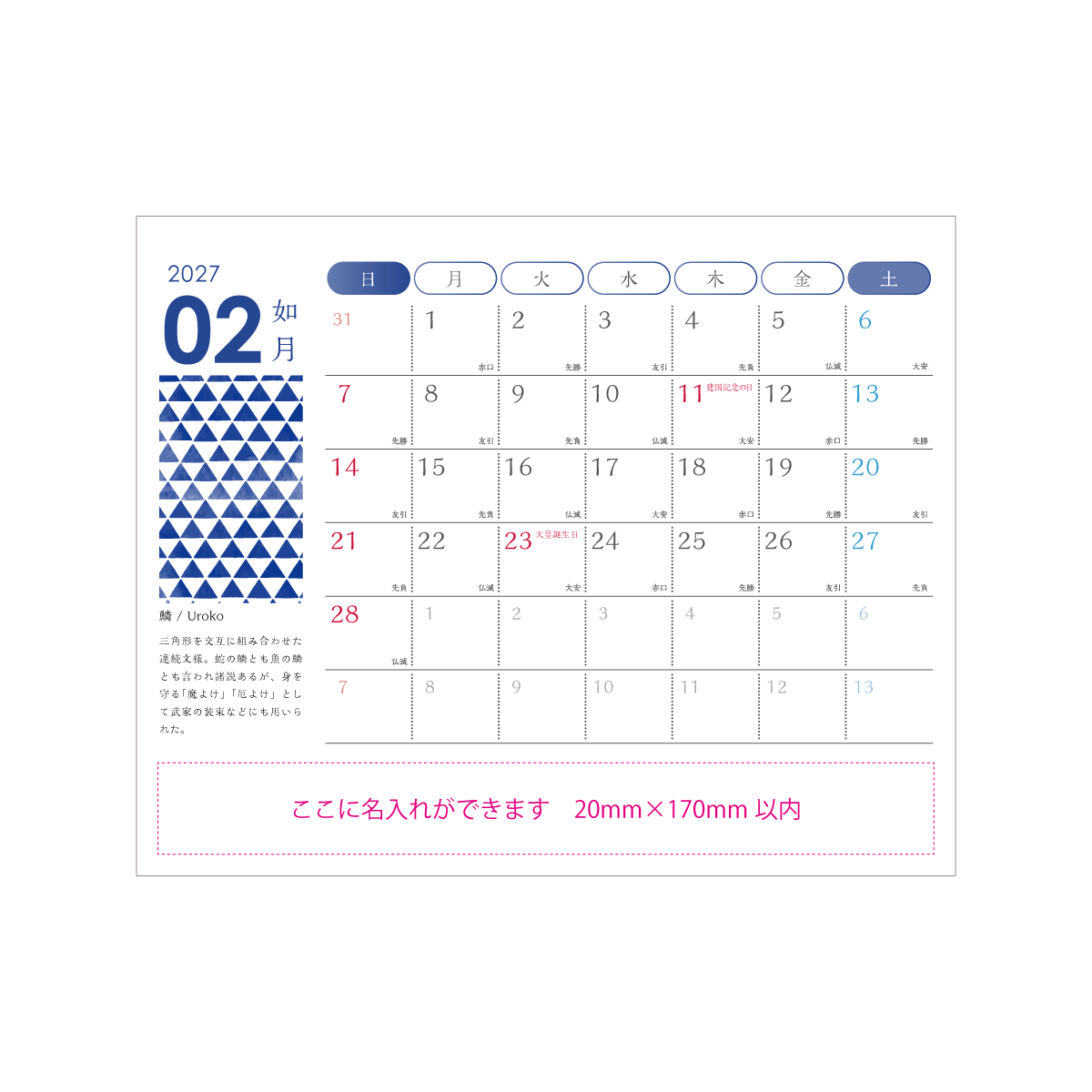 2月の日本の紋様カレンダー