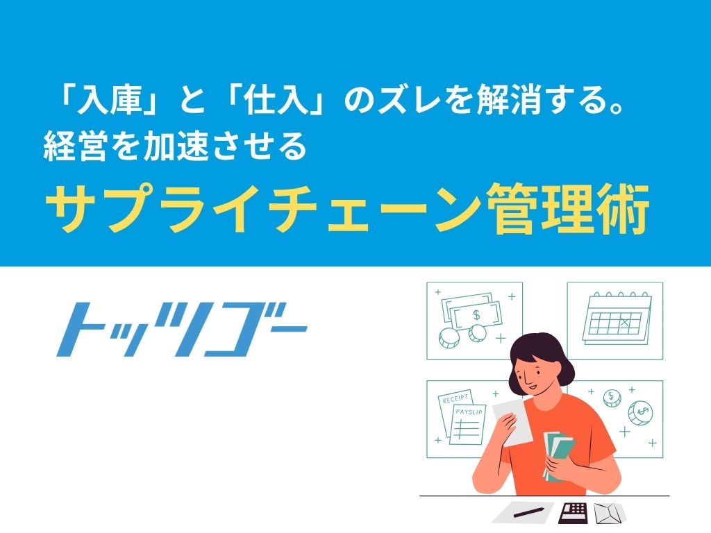 サプライチェン請求管理術
