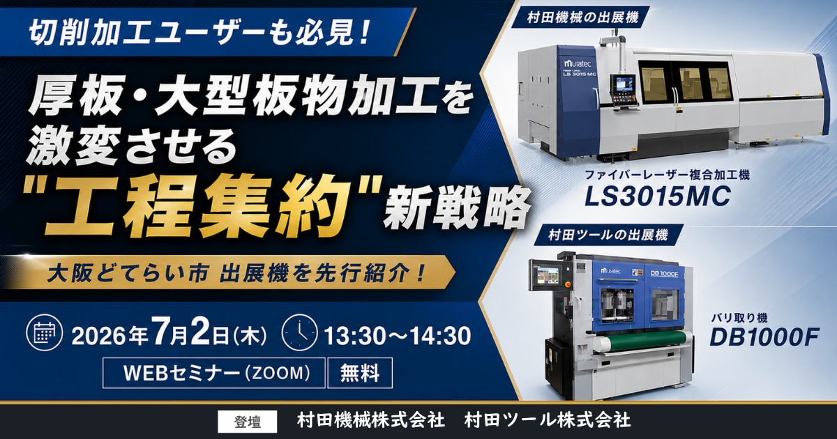 厚板・大型板物加工を激変させる"工程集約"新戦略セミナー
