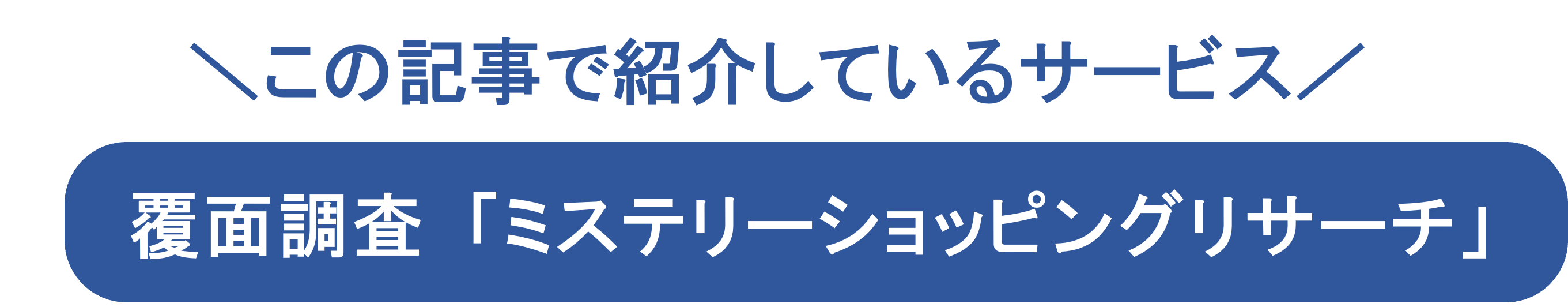 覆面調査ミステリーショッピングリサーチのサービスサイトURLバナー