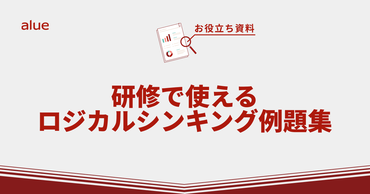 研修で使える ロジカルシンキング例題集