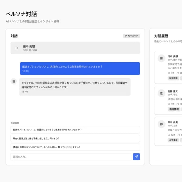 ペルソナ対話機能
