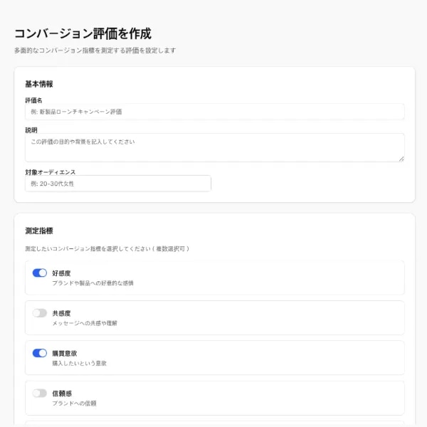 コンバージョン評価機能