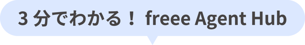 3分でわかる! freee Agent Hub