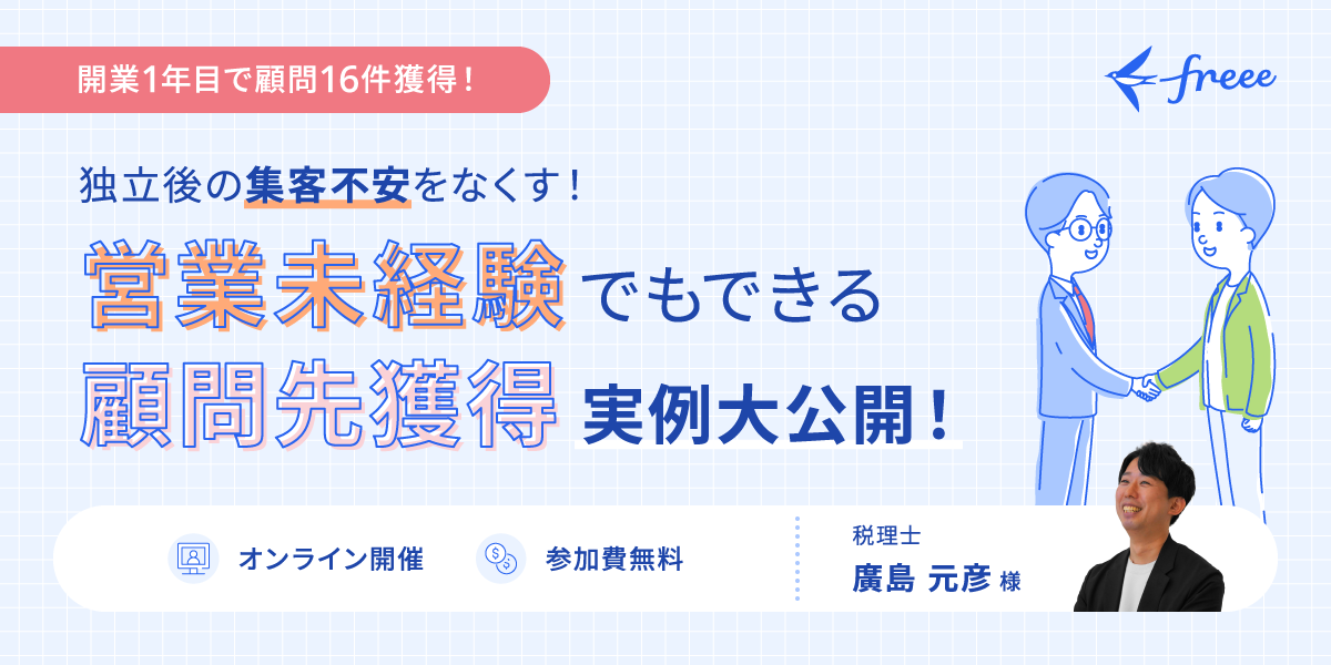 独立後の集客不安をなくす！営業未経験でもできる「顧問先獲得」 実例大公開のFV
