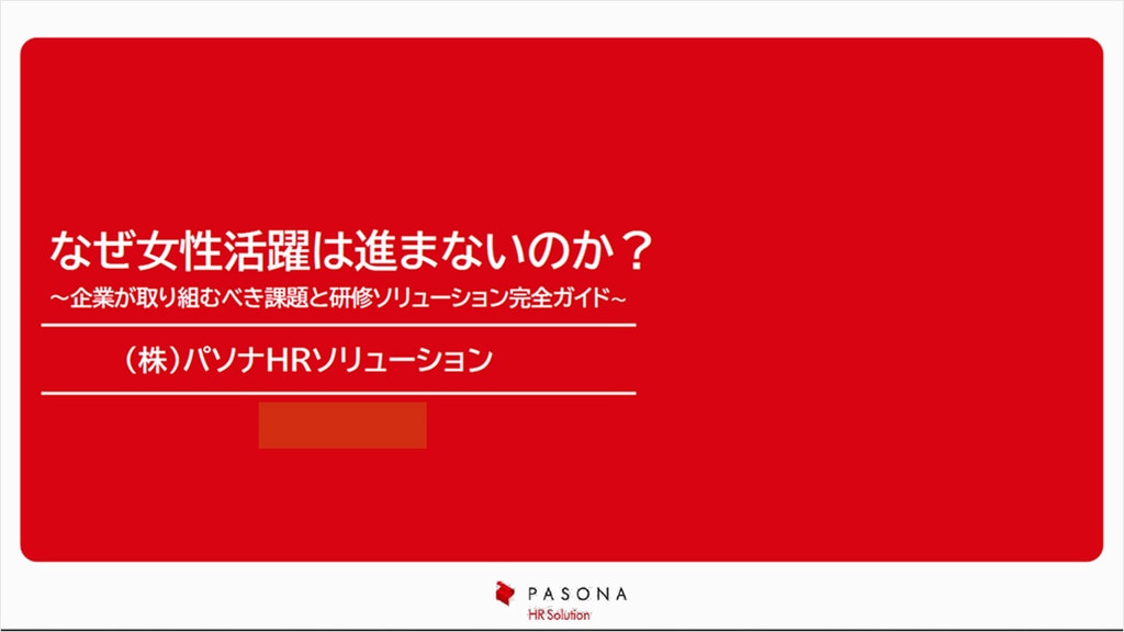 資料ダウンロード｜なぜ女性活躍は進まないのか？ ～企業が取り組むべき課題と研修ソリューション完全ガイド～