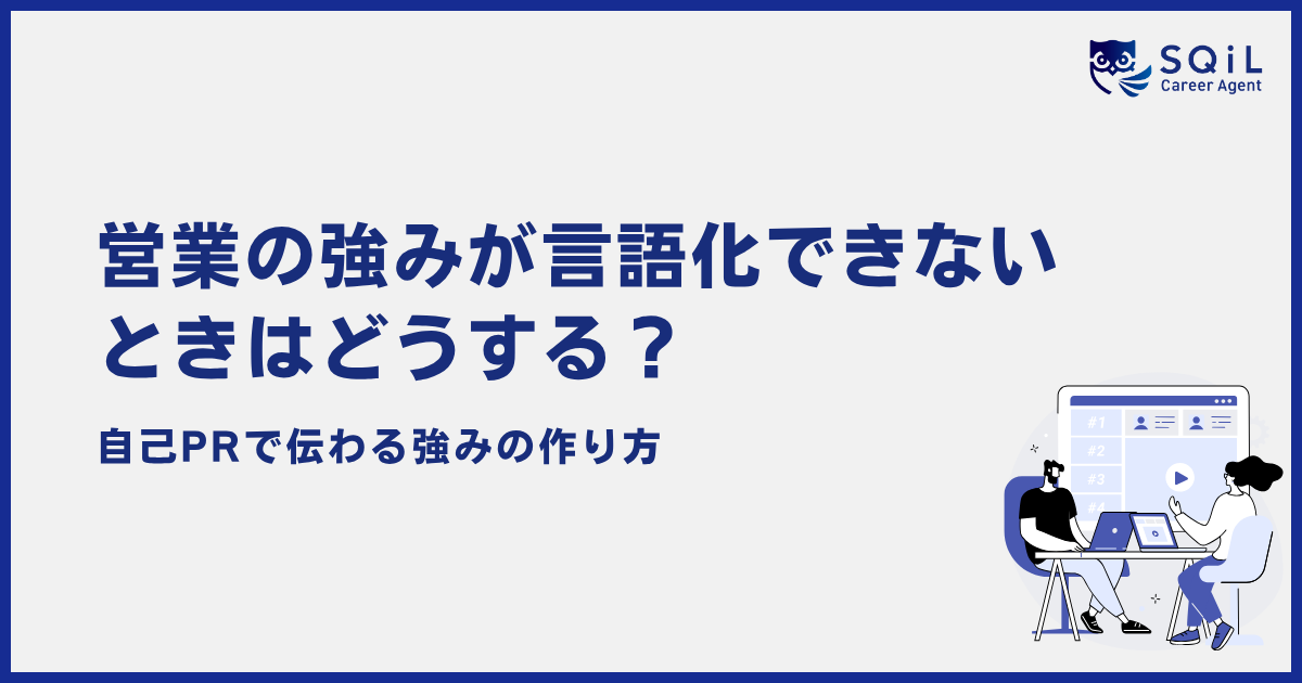 営業の強みが言語化できないときはどうする?自己PRで伝わる強みの作り方