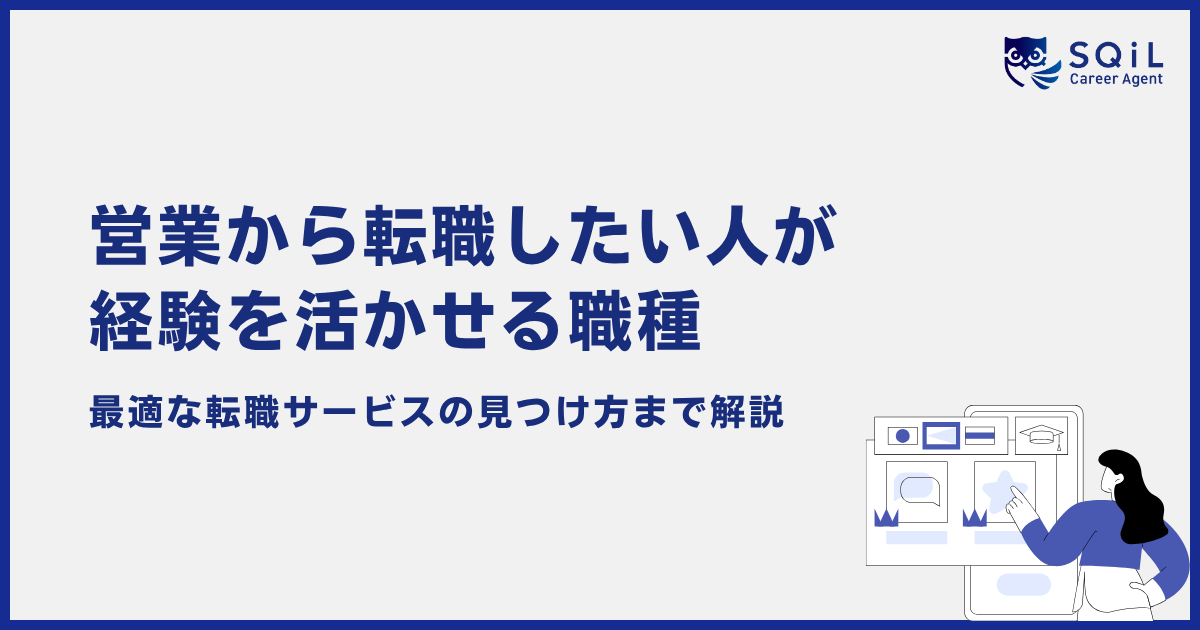 営業から転職したい人が経験を活かせる職種。最適な転職サービスの見つけ方まで解説