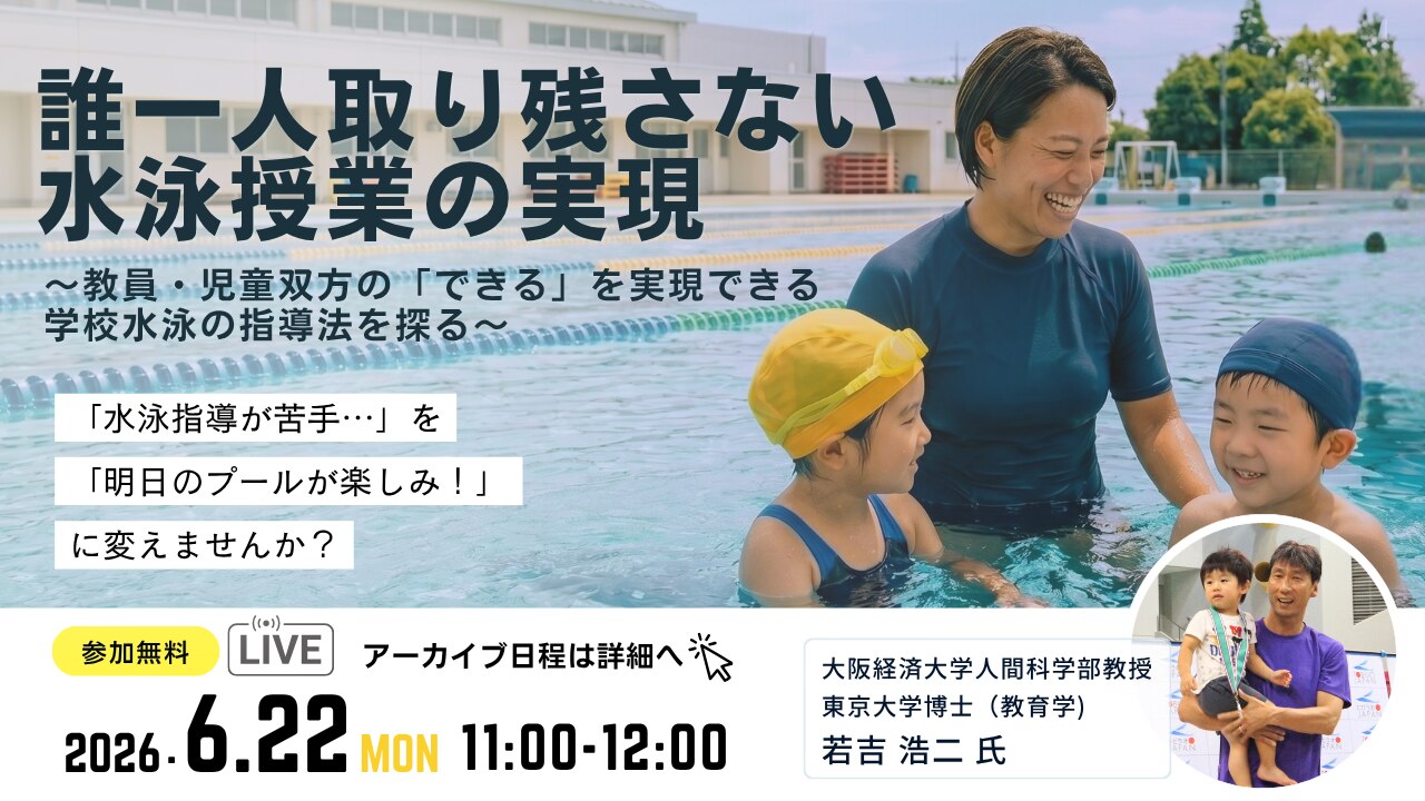 学校水泳ウェビナー｜誰一人取り残さない水泳授業の実現