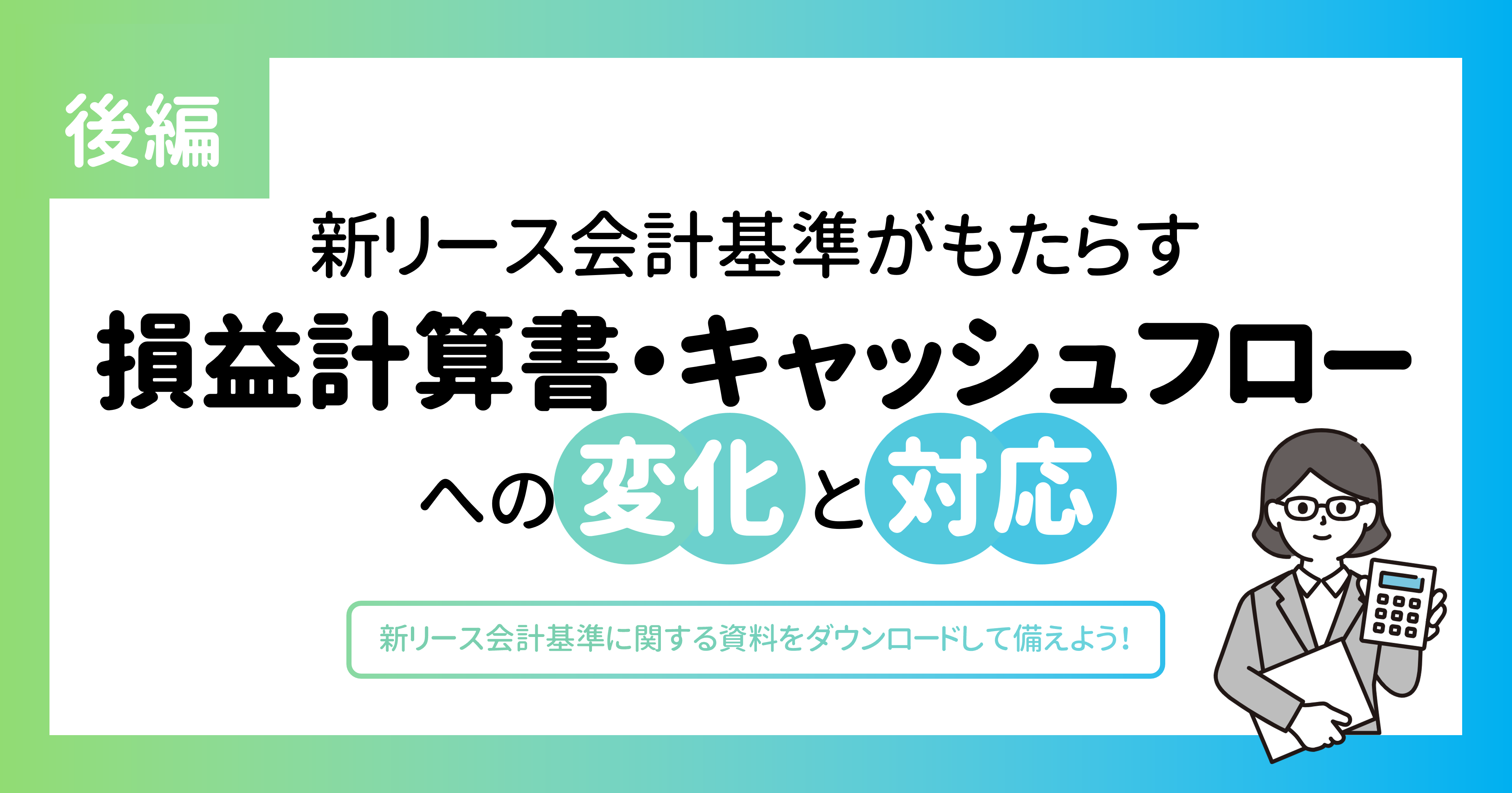 新リース会計基準がもたらす損益計算書・キャッシュフローへの変化とその対応【後編】