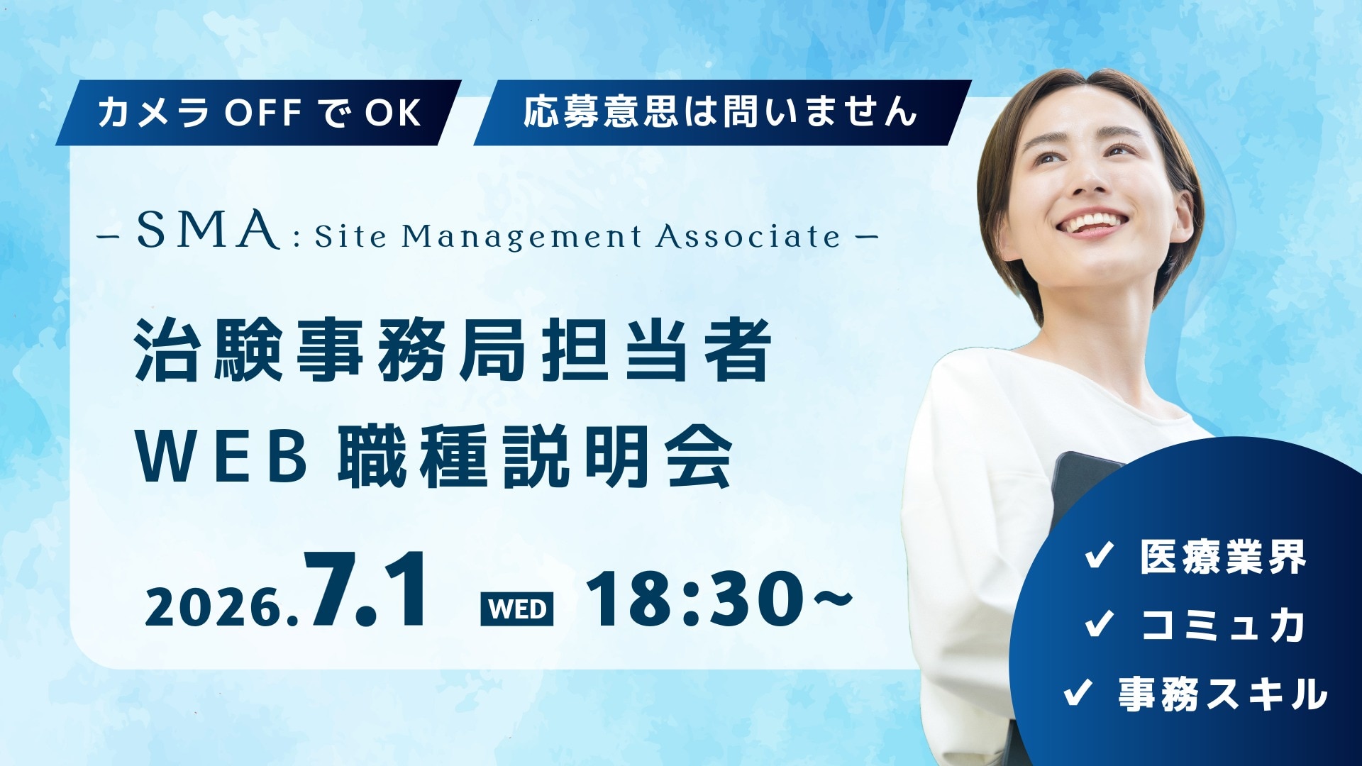 治験事務局担当者（SMA）のWEB職種説明会のサムネイル画像