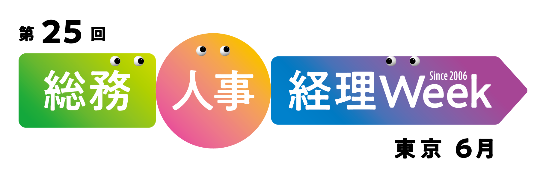 総務人事経理Week東京
