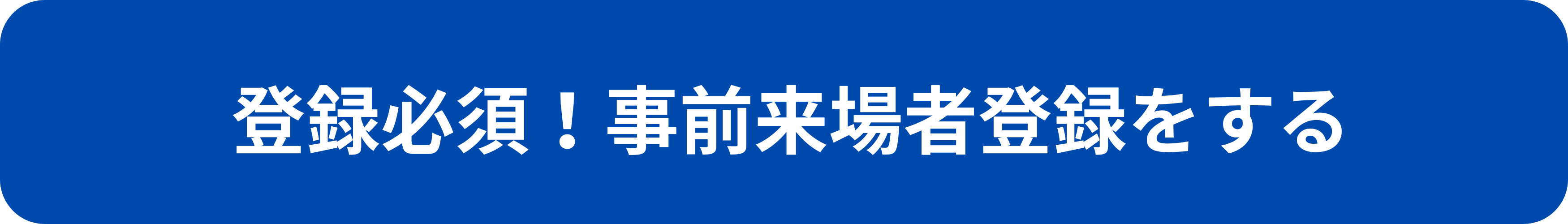 来場登録