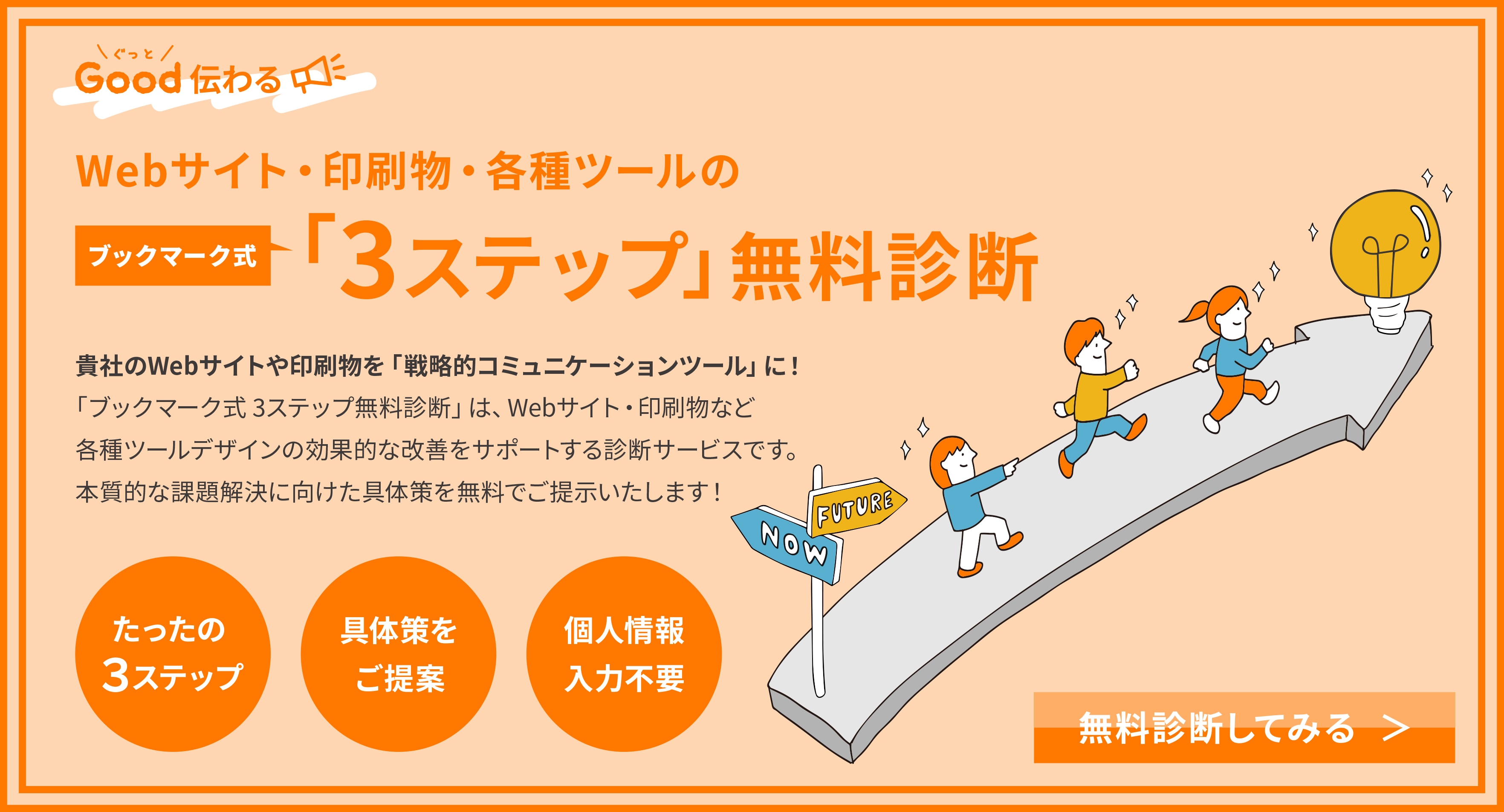 Webサイト・印刷物・各種ツールの3ステップ無料診断