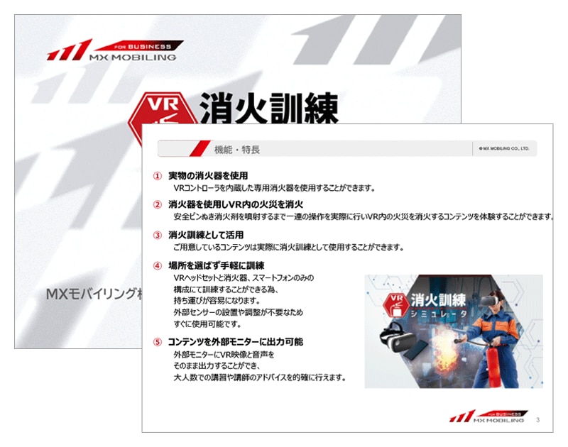 VR消火訓練シミュレータ　資料DL