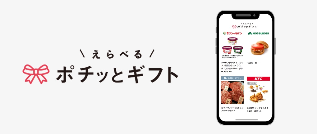 ポチッとギフト
