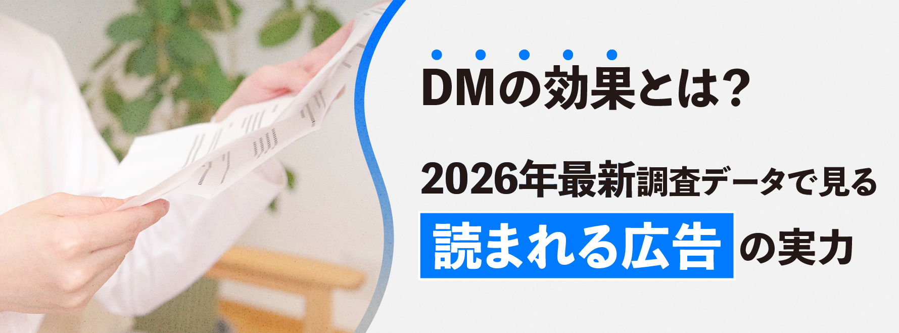 DMの効果とは?2026年最新調査データで見る"読まれる広告"の実力