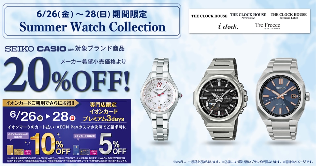 イオンセール情報】Summer Watch Collection