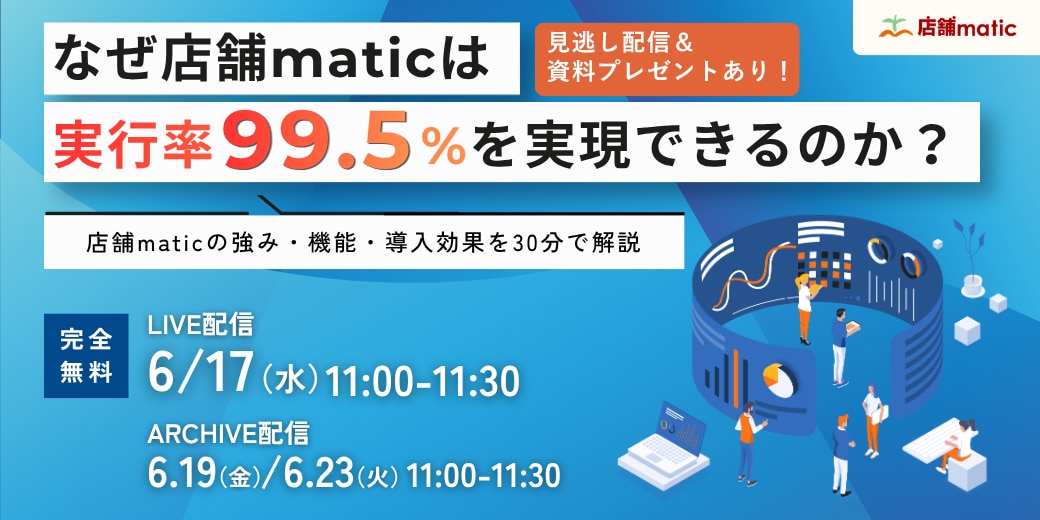 店舗maticのサービス紹介セミナー