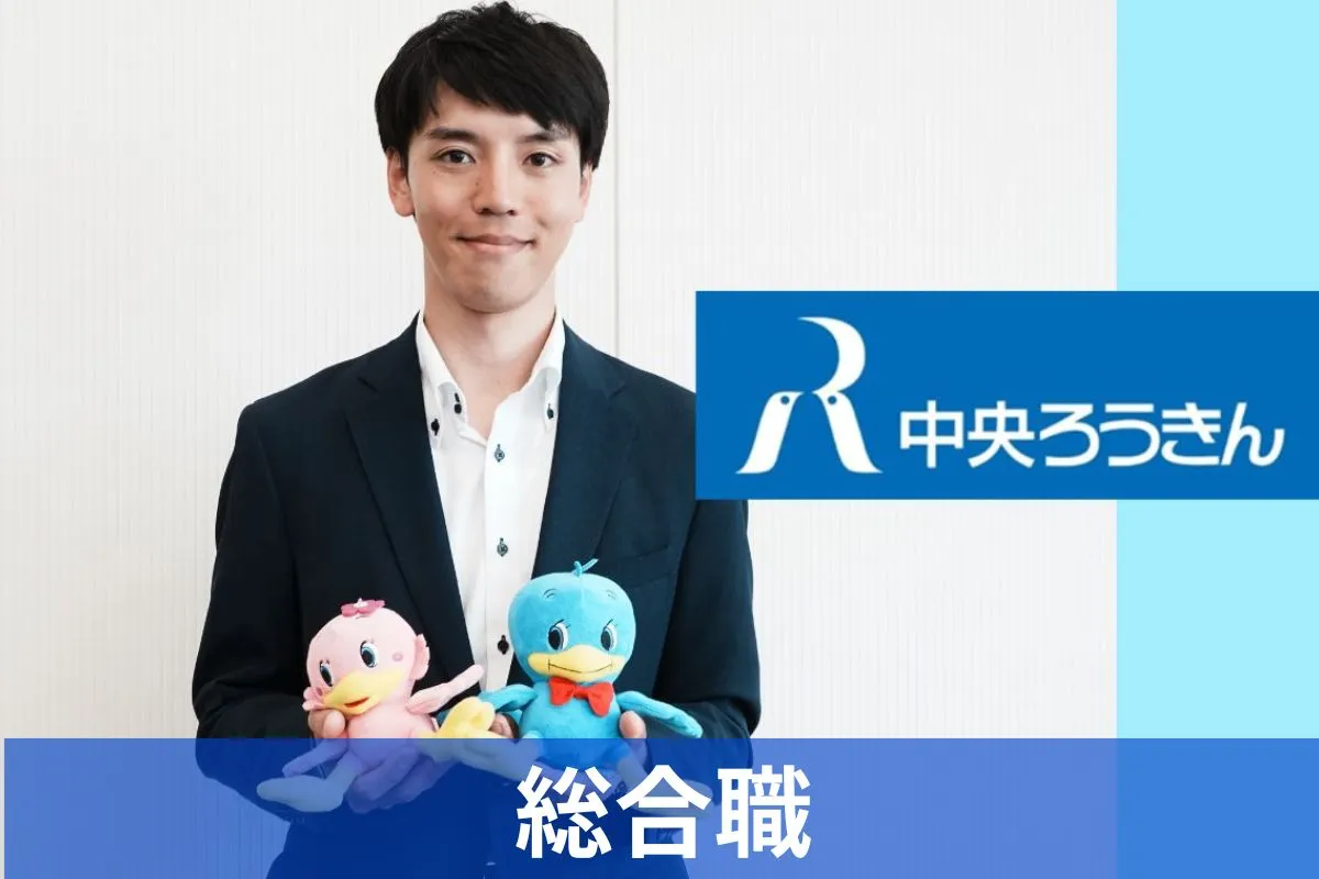 中央労働金庫の採用担当者様