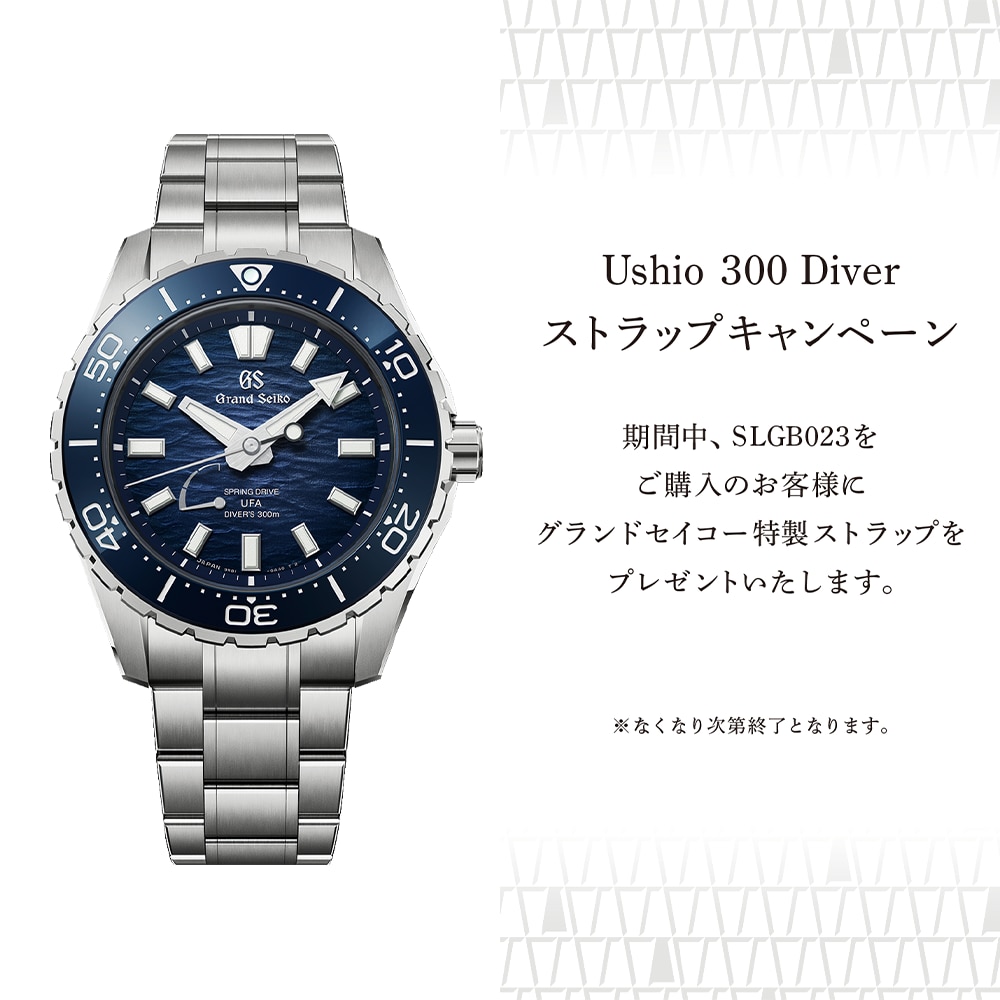 グランドセイコー「Ushio 300 Diver ストラップキャンペーン」 | 株式
