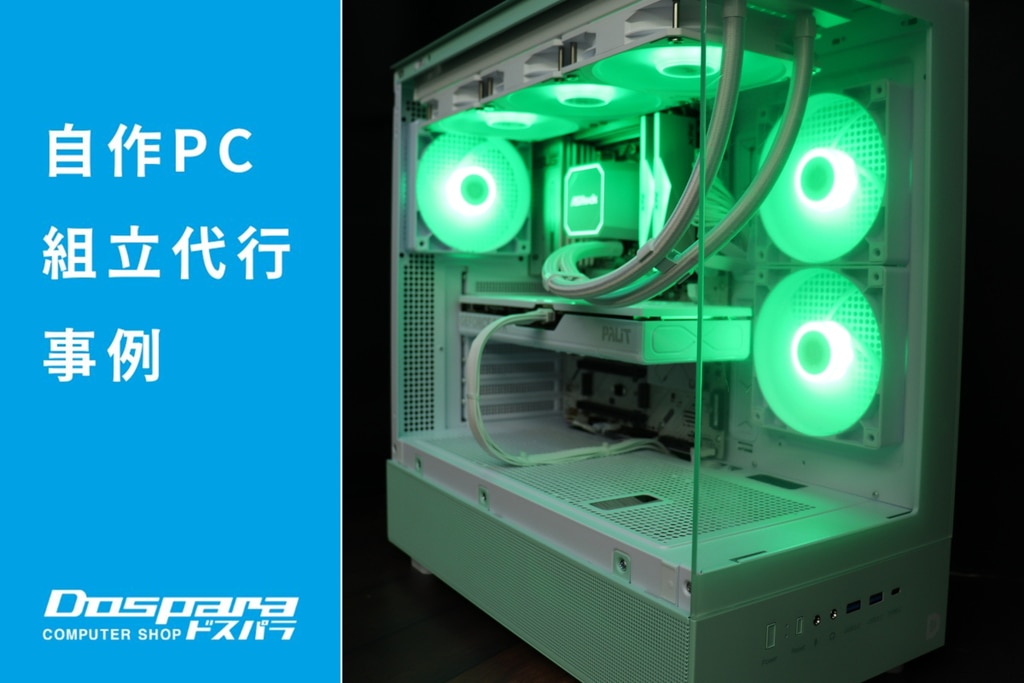 Z*所様 ゲーミングPC 自作用　パーツ類 PC組立代行 白いNZXTパーツで統一したスタイリッシュなゲーミングPC
