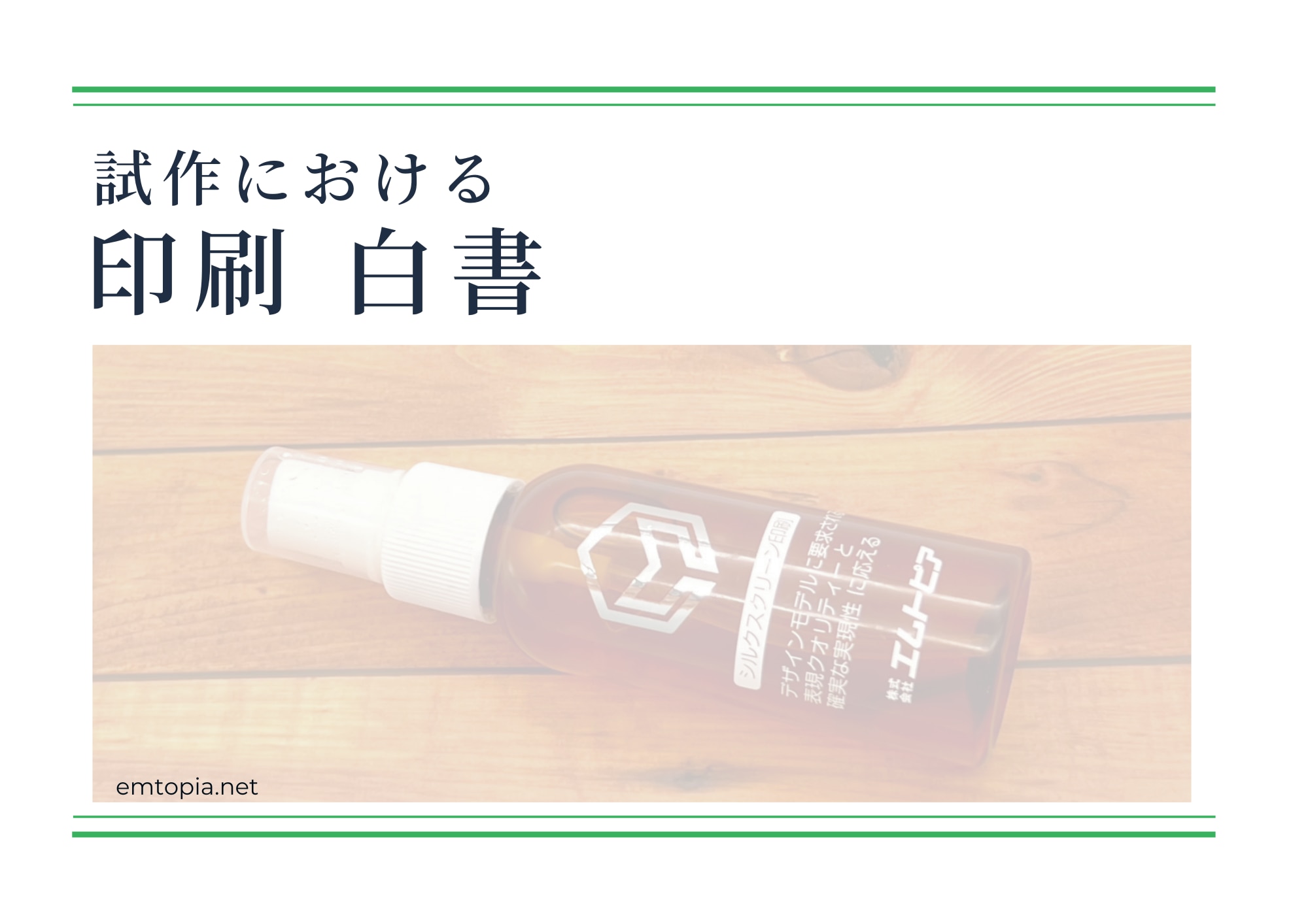 試作における印刷白書の表紙