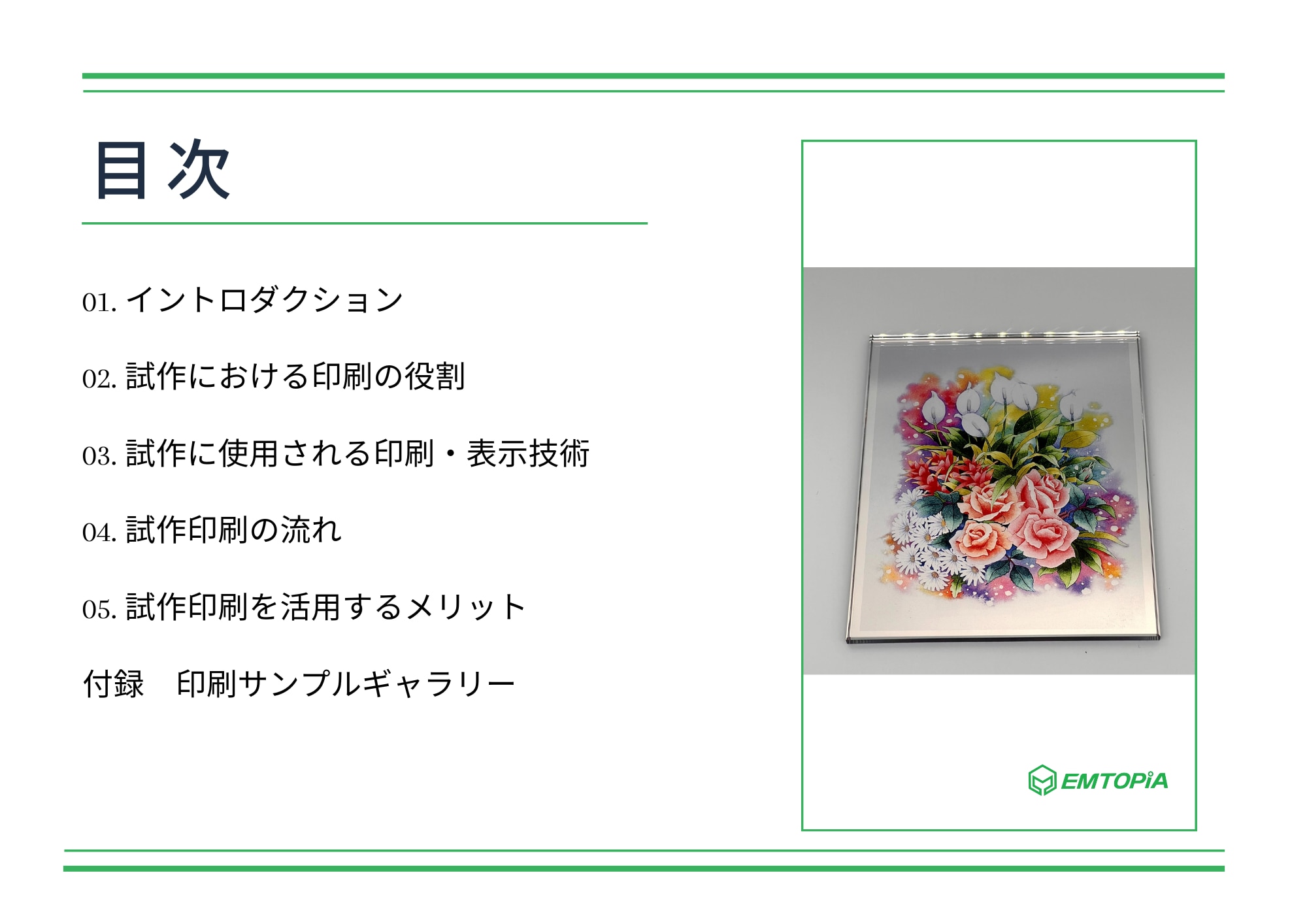 試作における印刷白書目次