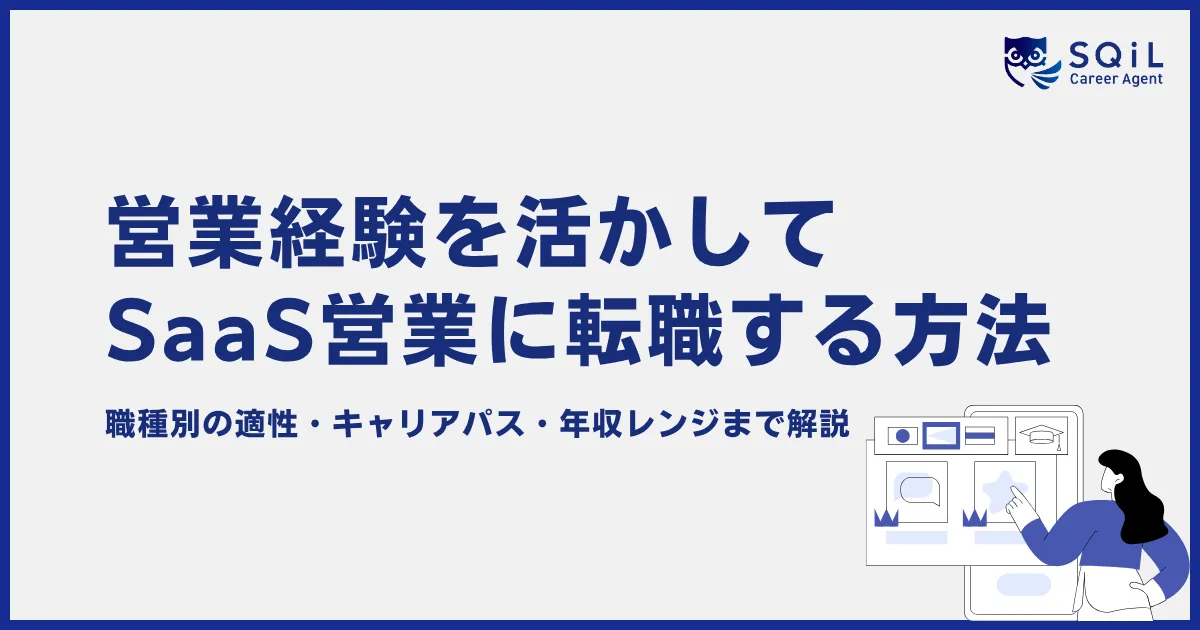 営業経験を活かしてSaaS営業に転職する方法|職種別の適性・キャリアパス・年収レンジまで解説