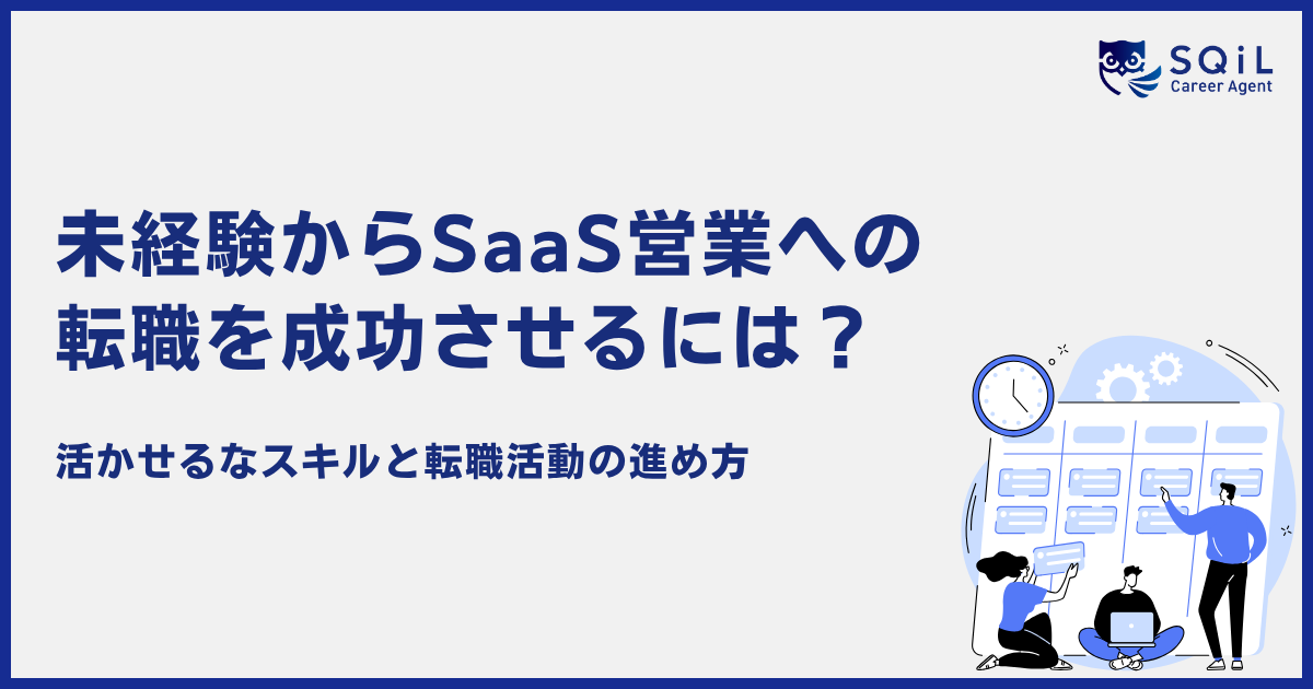 未経験からSaaS営業を目指す方法|職種別の役割と転職の5ステップ