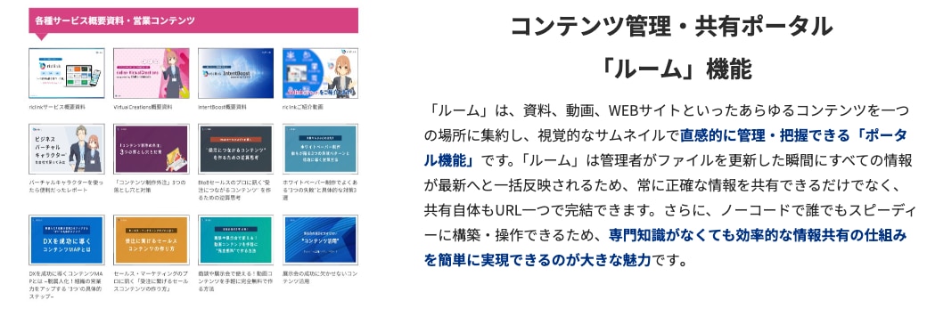 資料を直感的に探せるriclinkのルーム機能