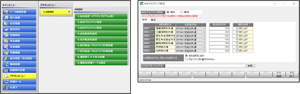 HRビジネスマネジメント様 給与奉行アドオンメニューとグロスアップ計算システム画面イメージ