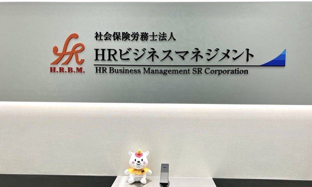 社会保険労務士法人 HRビジネスマネジメント様 受付