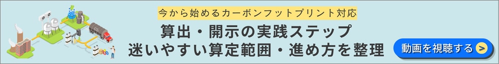 CFP算定・開示のステップ　解説　ウェビナー