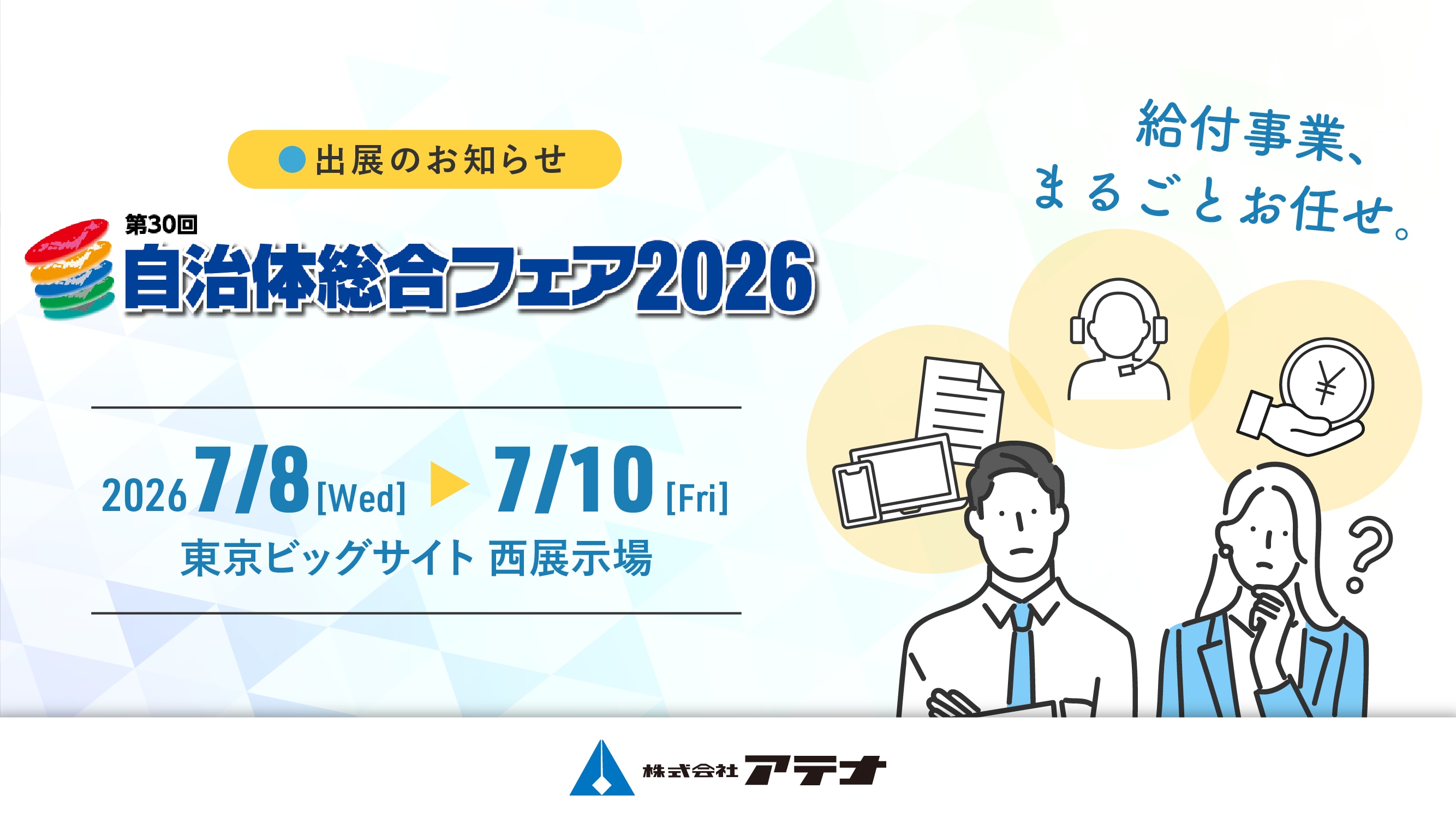 株式会社アテナは「自治体総合フェア2026」に出展します