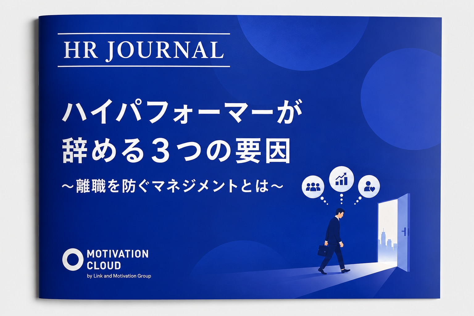 ハイパフォーマーが辞める3つの要因～離職を防ぐマネジメントとは～