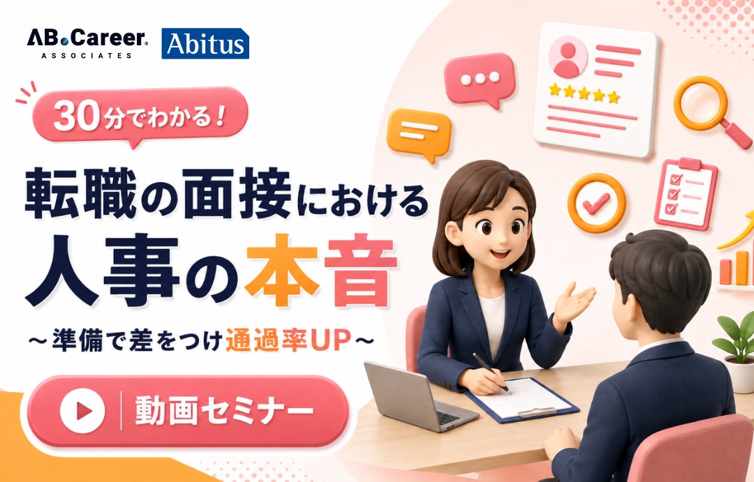 <動画30分でわかる!>転職の面接における人事の本音 ~準備で差をつけ通過率UP~