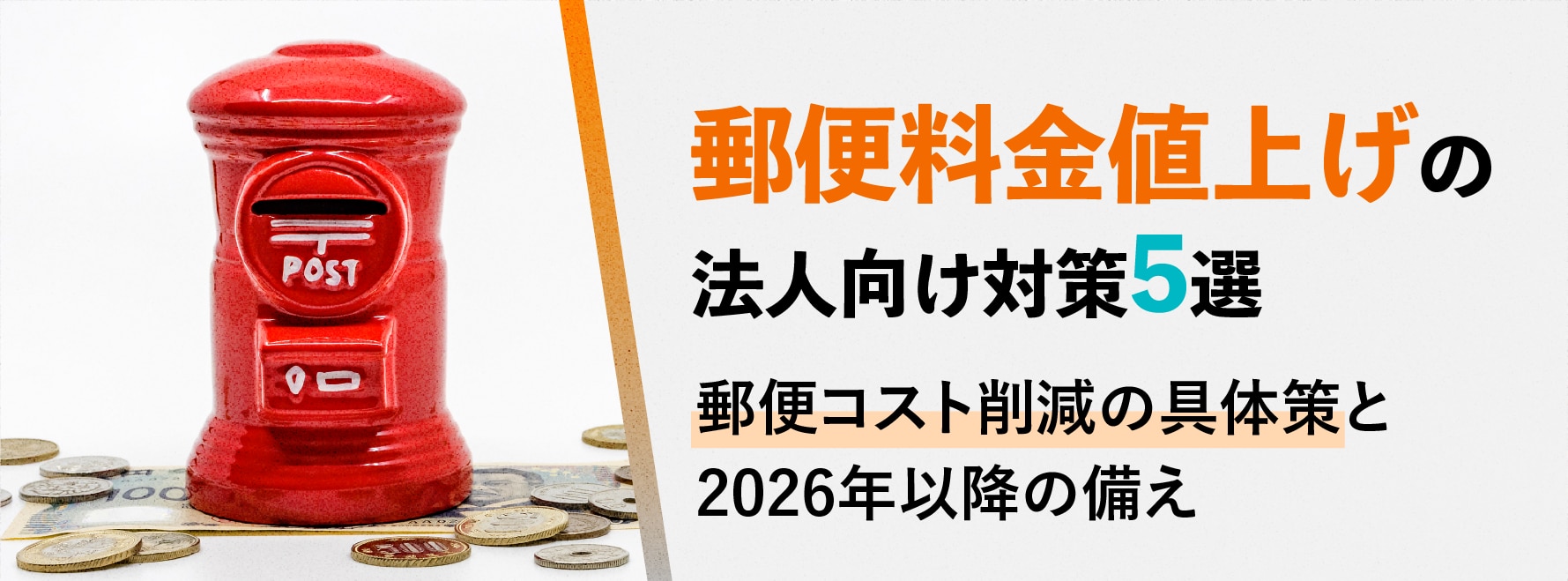 郵便料金値上げの法人向け対策5選。郵送コスト削減の具体策と2026年以降の備え。