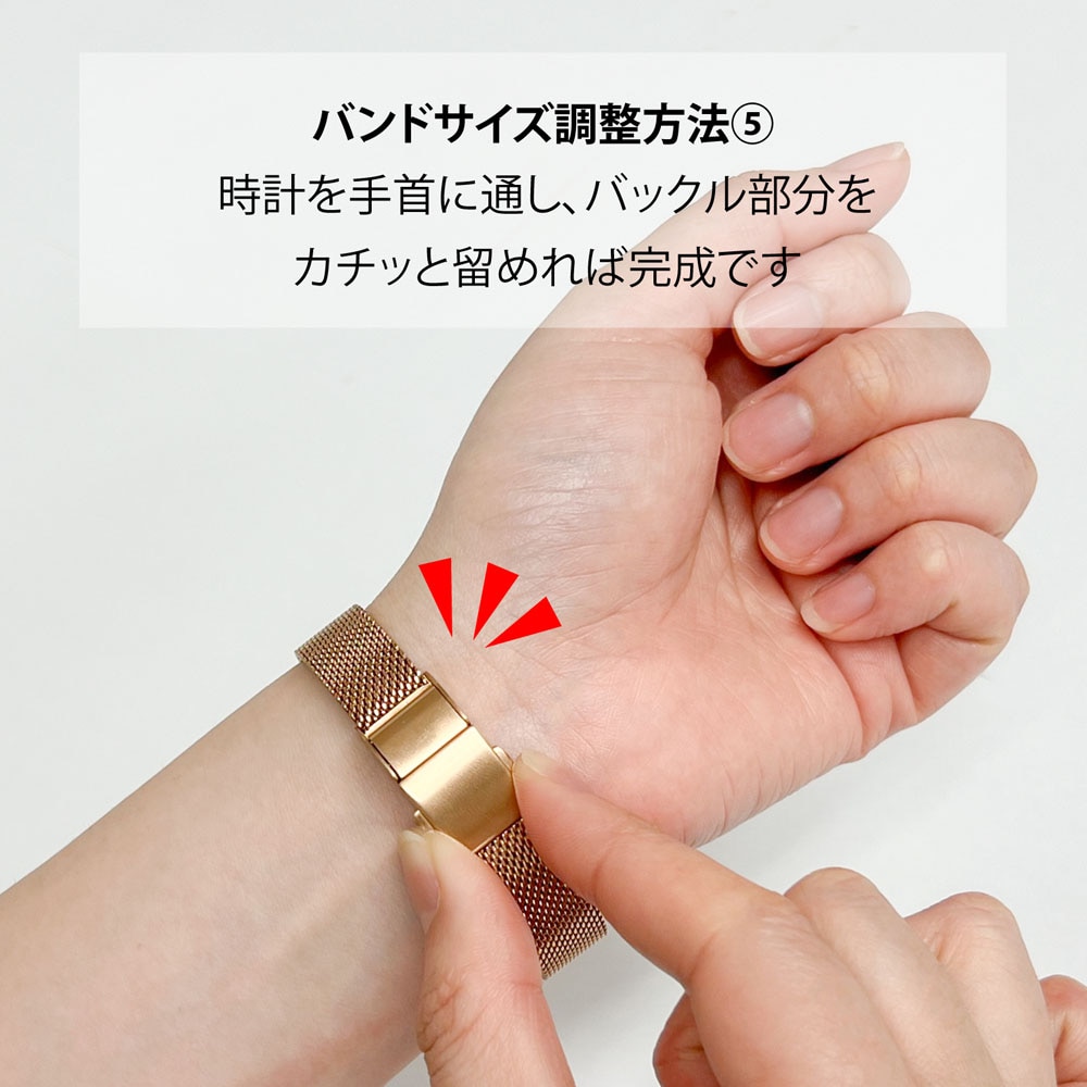 バンドサイズ調整方法 ナチュラルカジュアルスタイル