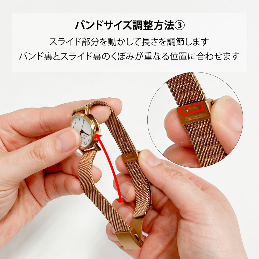 バンドサイズ調整方法 ナチュラルカジュアルスタイル