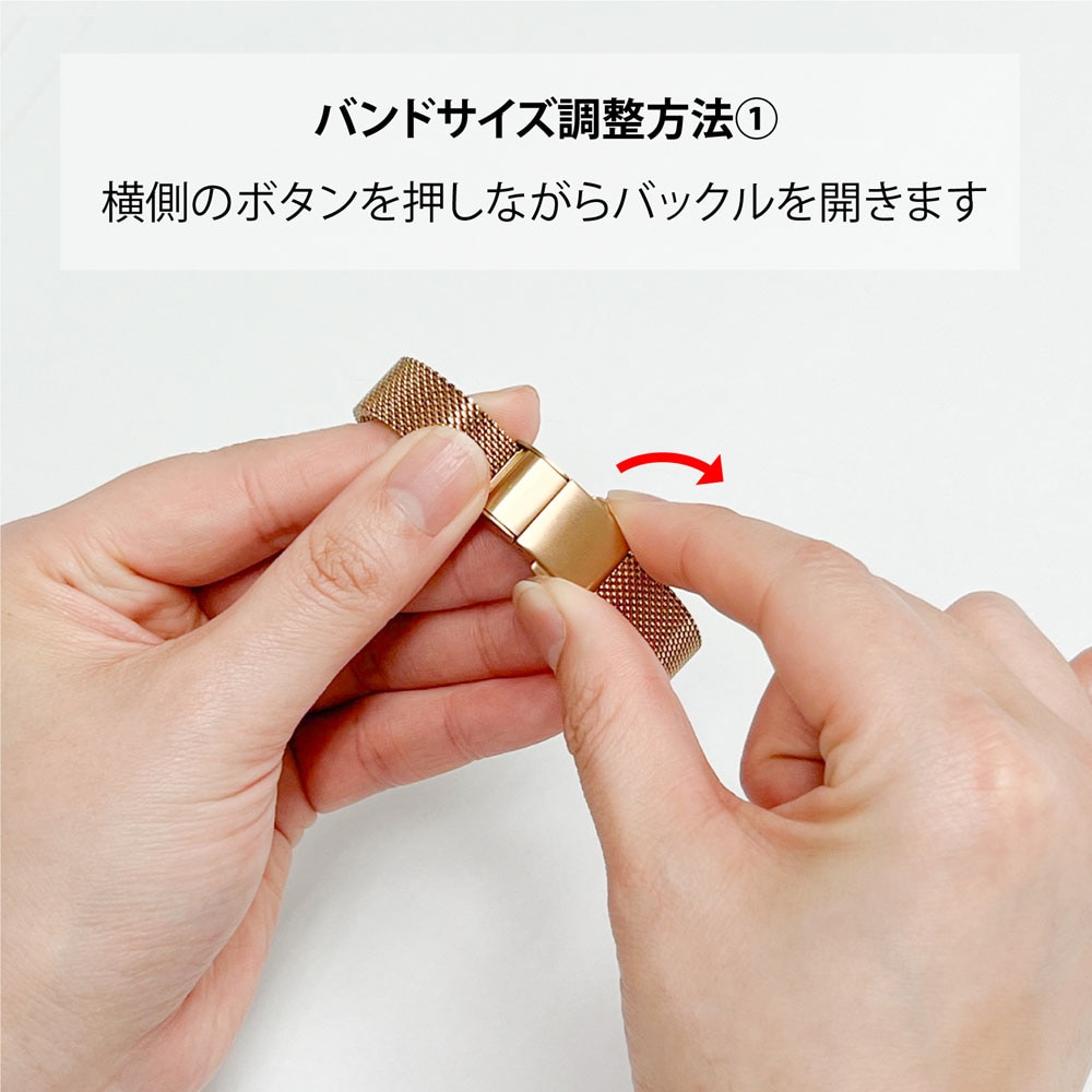 バンドサイズ調整方法 ナチュラルカジュアルスタイル