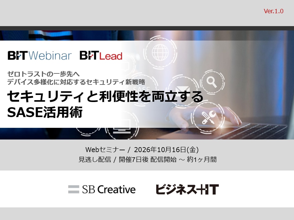 セキュリティと利便性を両立するSASE活用術