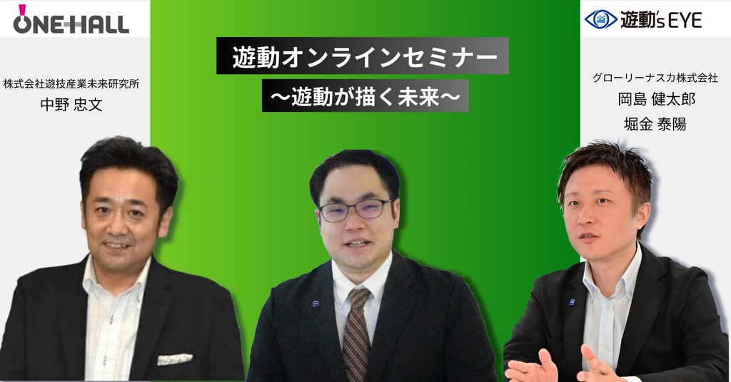 遊動オンラインセミナー【遊動が描く未来】Season2開催中