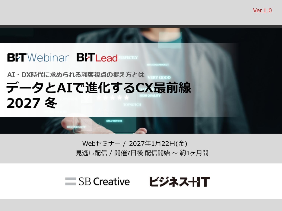 データとAIで進化するCX最前線 2027 冬