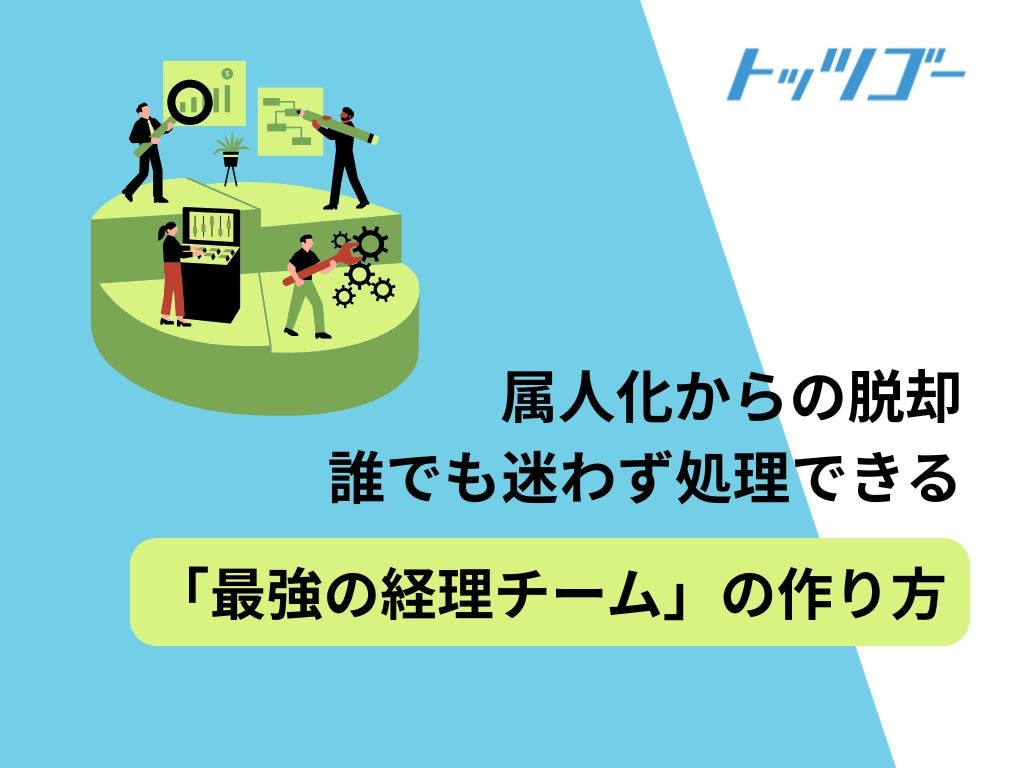 最強経理チームの作り方