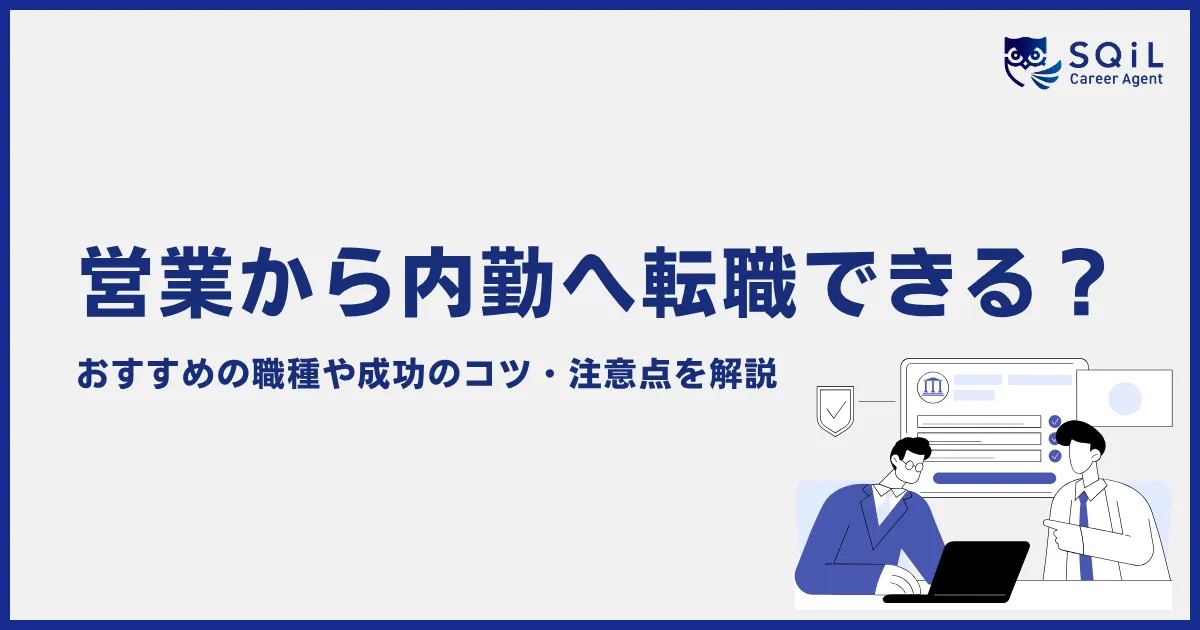 営業から内勤へ転職できる?おすすめの職種や成功のコツ・注意点を解説