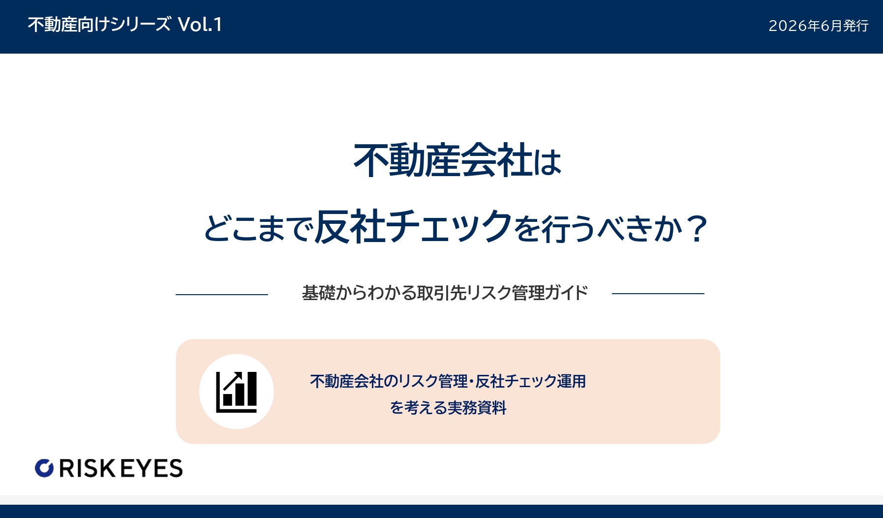 不動産会社はどこまで反社チェックを行うべきか？